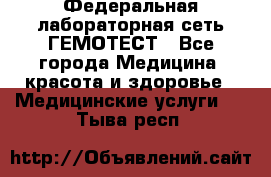 Федеральная лабораторная сеть ГЕМОТЕСТ - Все города Медицина, красота и здоровье » Медицинские услуги   . Тыва респ.